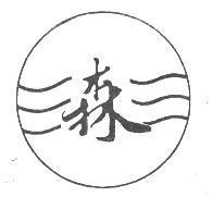 森及圖