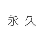 永久