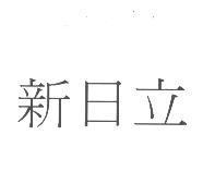 新日立