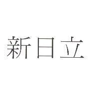 新日立