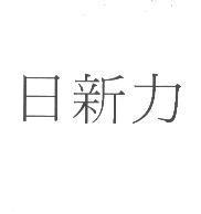 日新力