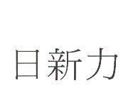 日新力