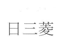 日三菱