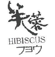 芙蓉 HIBISCUS フョウ
