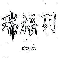 瑞福列 REFLEX 