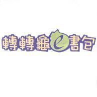 轉轉龜 e 書包