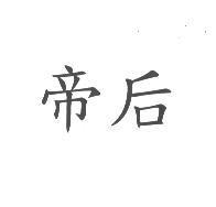 帝后