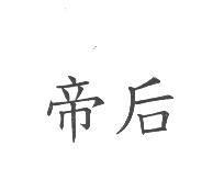 帝后