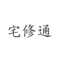 宅修通