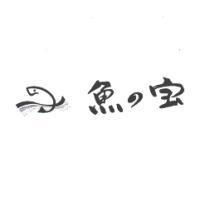魚の宝及圖