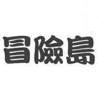 冒險島