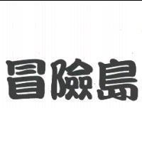 冒險島