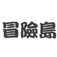 冒險島