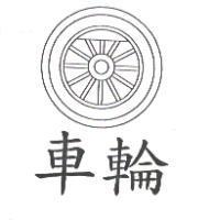 車輪及圖