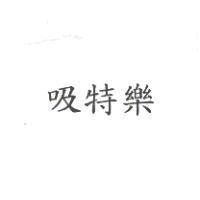 吸特樂
