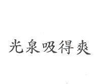 光泉吸得爽