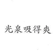 光泉吸得爽