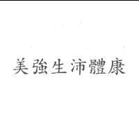美強生沛體康
