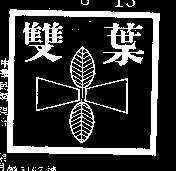 雙葉及圖