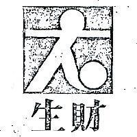 生財及圖