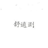 舒適測