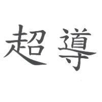 超導