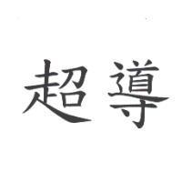 超導