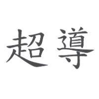 超導
