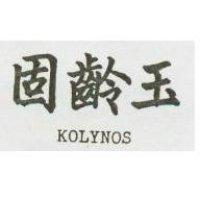 固齡玉 KOLYNOS