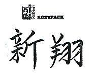 翔新及圖 ROSYPACK 