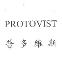 PROTOVIST 普多維斯
