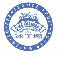 冰工場 ICE FACTORY 及圖