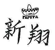 翔新及圖 PAPITA 