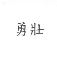 勇壯