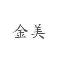 金美