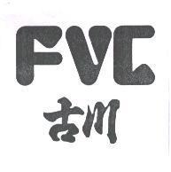 古川 FVC