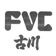 古川 FVC