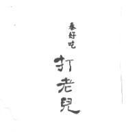 泰好吃打老兒