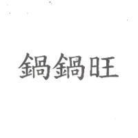 鍋鍋旺