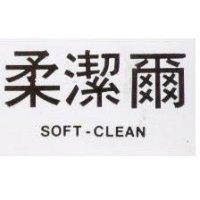 柔潔爾 SOFT-CLEAN
