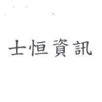 士恒資訊