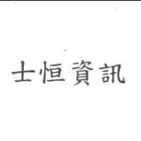 士恒資訊