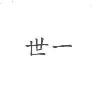世一