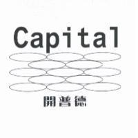 開普德及圖 Capital