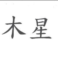 木星