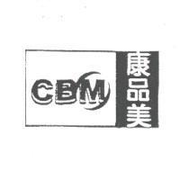 康品美 CBM 及圖