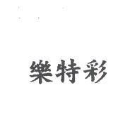 樂特彩