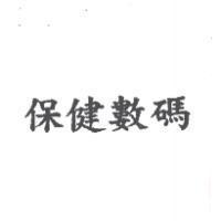 保健數碼