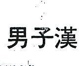 男子漢