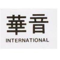 華音 INTERNATIONAL